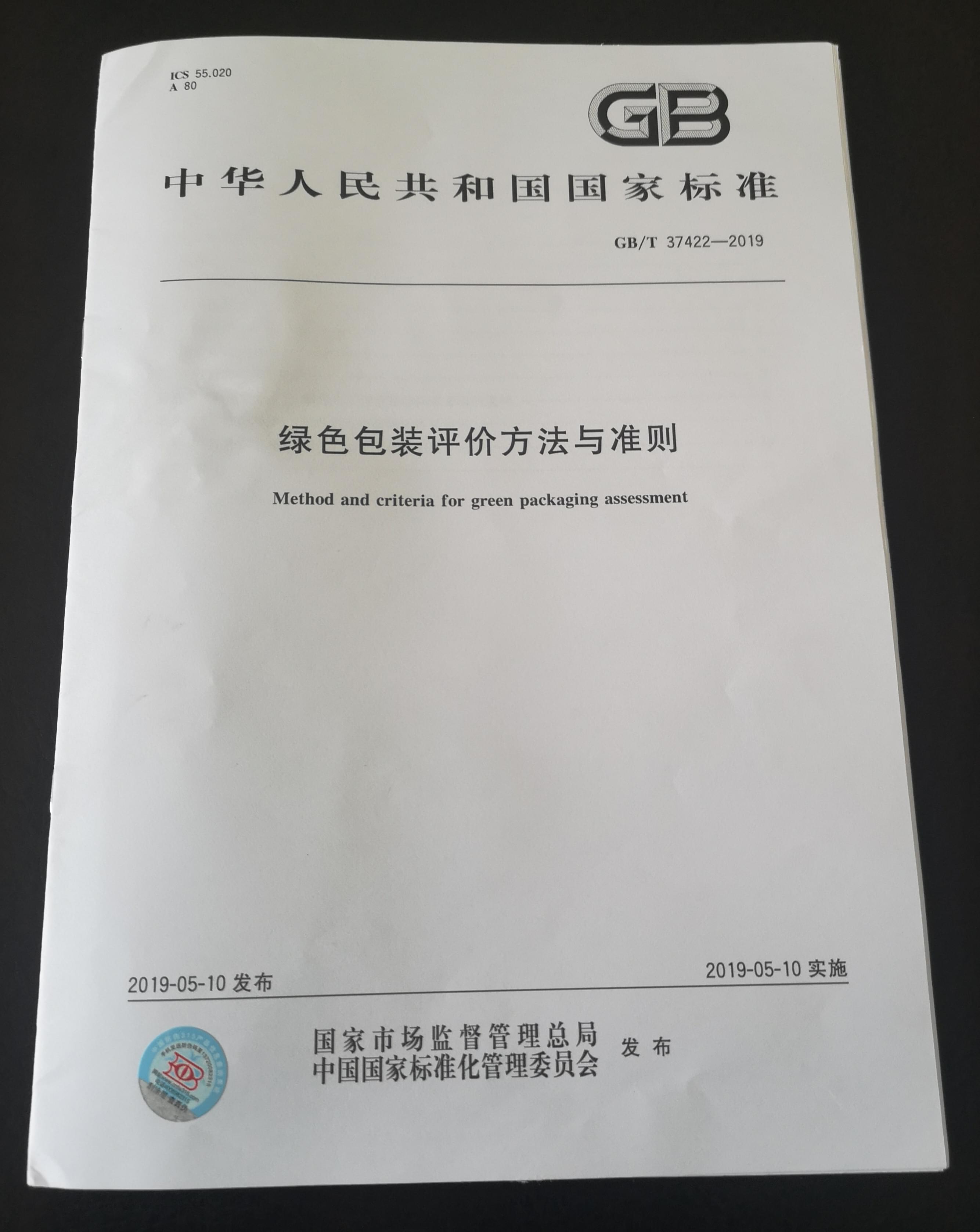 綠色包裝評價方法與準(zhǔn)則
